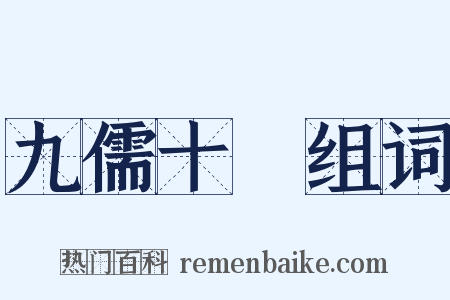 九儒十匄组词是什么意思的图片